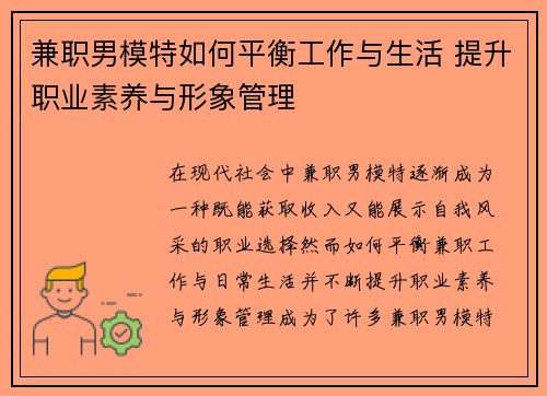 兼职男模特如何平衡工作与生活 提升职业素养与形象管理