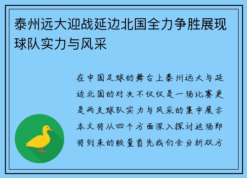 泰州远大迎战延边北国全力争胜展现球队实力与风采