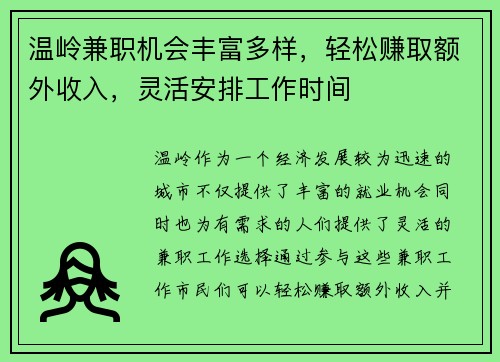 温岭兼职机会丰富多样，轻松赚取额外收入，灵活安排工作时间