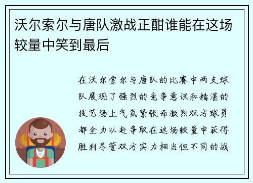 沃尔索尔与唐队激战正酣谁能在这场较量中笑到最后