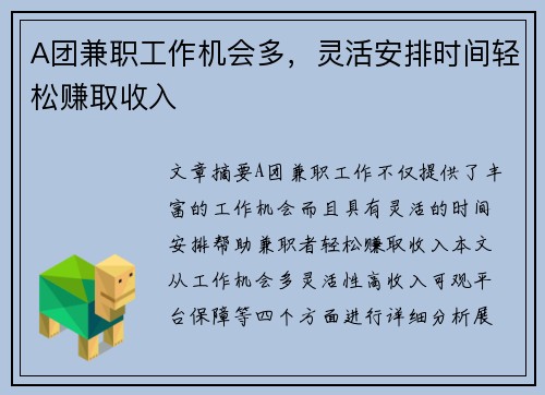 A团兼职工作机会多，灵活安排时间轻松赚取收入
