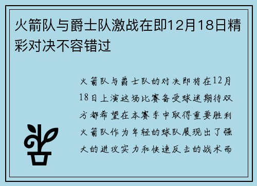 火箭队与爵士队激战在即12月18日精彩对决不容错过