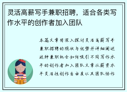 灵活高薪写手兼职招聘，适合各类写作水平的创作者加入团队