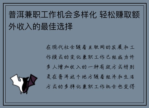 普洱兼职工作机会多样化 轻松赚取额外收入的最佳选择