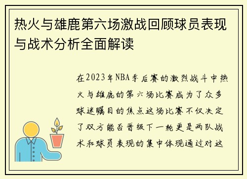 热火与雄鹿第六场激战回顾球员表现与战术分析全面解读