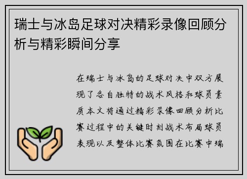 瑞士与冰岛足球对决精彩录像回顾分析与精彩瞬间分享