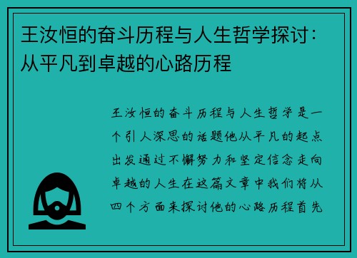 王汝恒的奋斗历程与人生哲学探讨：从平凡到卓越的心路历程