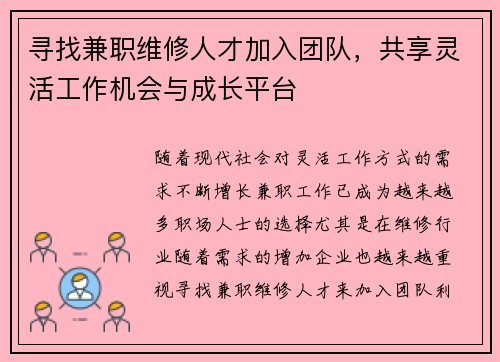 寻找兼职维修人才加入团队，共享灵活工作机会与成长平台