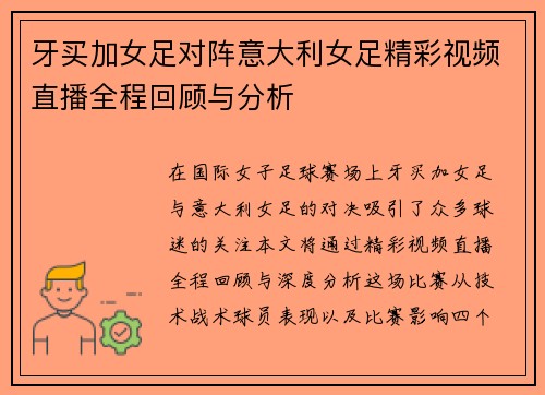 牙买加女足对阵意大利女足精彩视频直播全程回顾与分析