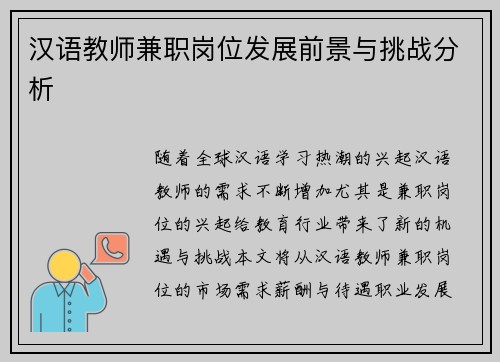 汉语教师兼职岗位发展前景与挑战分析