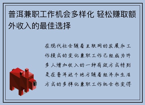 普洱兼职工作机会多样化 轻松赚取额外收入的最佳选择