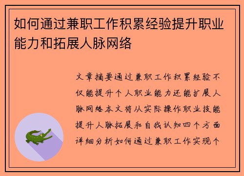 如何通过兼职工作积累经验提升职业能力和拓展人脉网络