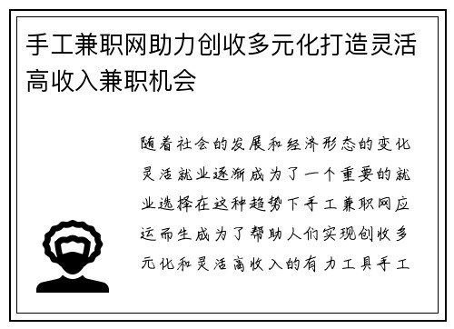 手工兼职网助力创收多元化打造灵活高收入兼职机会