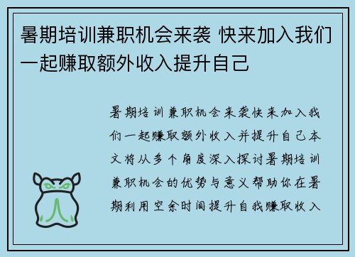 暑期培训兼职机会来袭 快来加入我们一起赚取额外收入提升自己