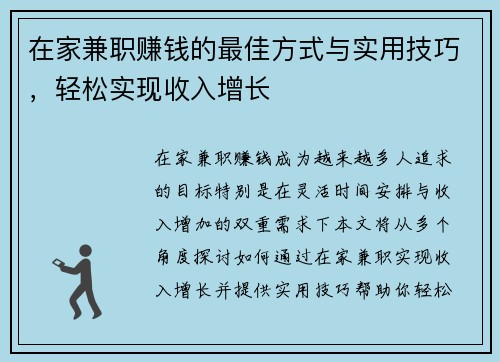 在家兼职赚钱的最佳方式与实用技巧，轻松实现收入增长