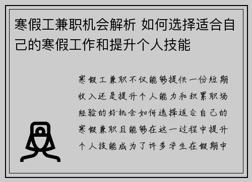 寒假工兼职机会解析 如何选择适合自己的寒假工作和提升个人技能
