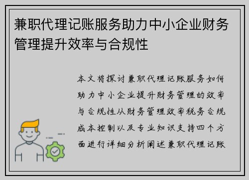 兼职代理记账服务助力中小企业财务管理提升效率与合规性