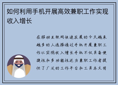 如何利用手机开展高效兼职工作实现收入增长