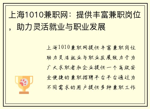 上海1010兼职网：提供丰富兼职岗位，助力灵活就业与职业发展