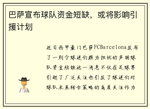 巴萨宣布球队资金短缺，或将影响引援计划