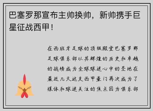 巴塞罗那宣布主帅换帅，新帅携手巨星征战西甲！