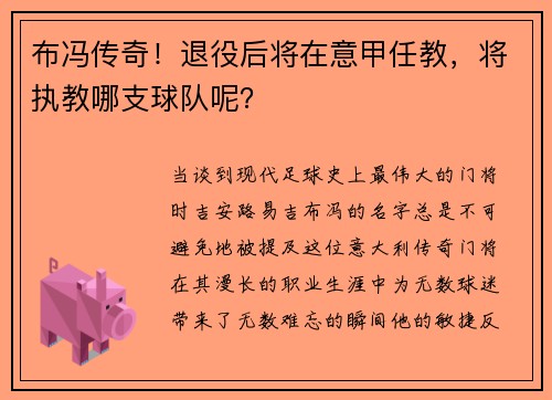 布冯传奇！退役后将在意甲任教，将执教哪支球队呢？