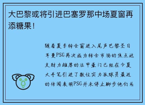 大巴黎或将引进巴塞罗那中场夏窗再添糖果！