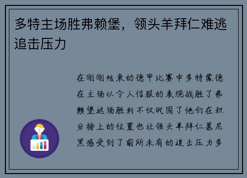 多特主场胜弗赖堡，领头羊拜仁难逃追击压力