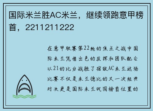 国际米兰胜AC米兰，继续领跑意甲榜首，2211211222