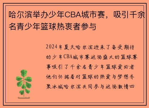 哈尔滨举办少年CBA城市赛，吸引千余名青少年篮球热衷者参与