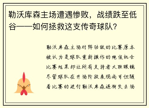 勒沃库森主场遭遇惨败，战绩跌至低谷——如何拯救这支传奇球队？
