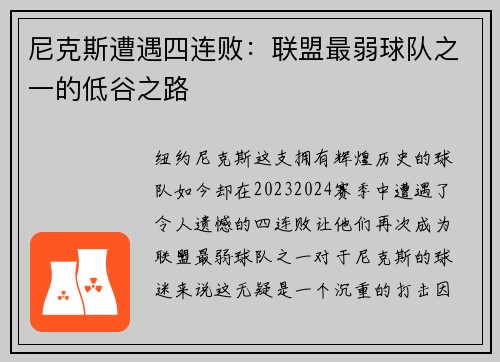 尼克斯遭遇四连败：联盟最弱球队之一的低谷之路