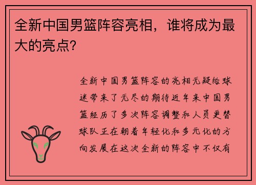 全新中国男篮阵容亮相，谁将成为最大的亮点？