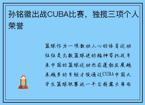 孙铭徽出战CUBA比赛，独揽三项个人荣誉