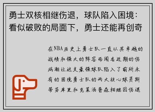 勇士双核相继伤退，球队陷入困境：看似破败的局面下，勇士还能再创奇迹吗？