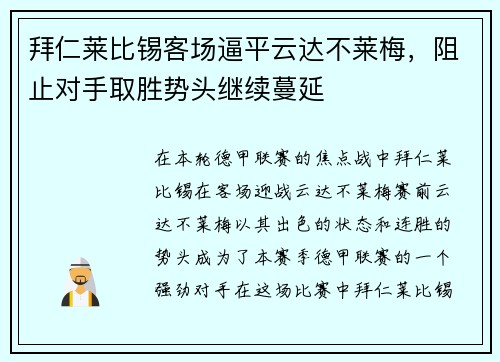 拜仁莱比锡客场逼平云达不莱梅，阻止对手取胜势头继续蔓延