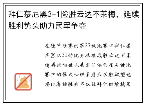 拜仁慕尼黑3-1险胜云达不莱梅，延续胜利势头助力冠军争夺