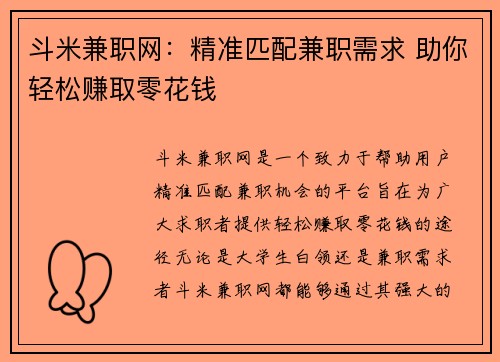 斗米兼职网：精准匹配兼职需求 助你轻松赚取零花钱