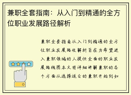 兼职全套指南：从入门到精通的全方位职业发展路径解析