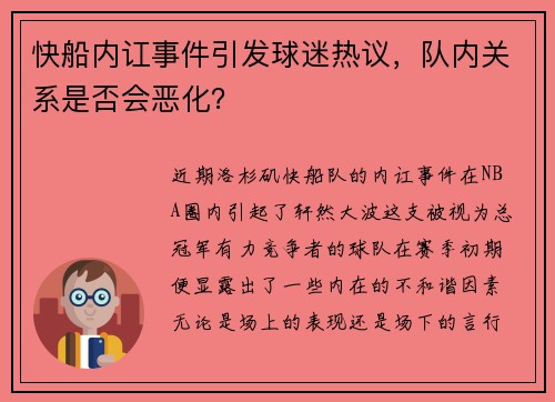 快船内讧事件引发球迷热议，队内关系是否会恶化？