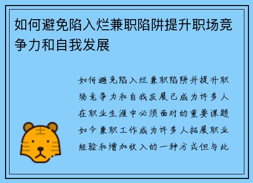 如何避免陷入烂兼职陷阱提升职场竞争力和自我发展