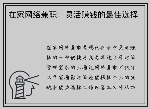 在家网络兼职：灵活赚钱的最佳选择