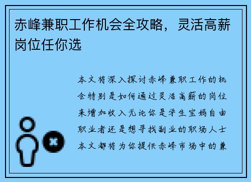 赤峰兼职工作机会全攻略，灵活高薪岗位任你选