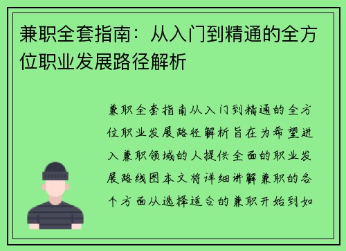 兼职全套指南：从入门到精通的全方位职业发展路径解析