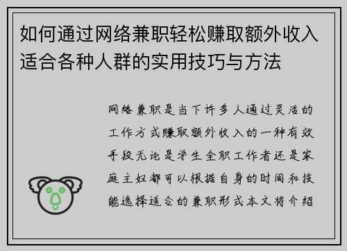 如何通过网络兼职轻松赚取额外收入适合各种人群的实用技巧与方法