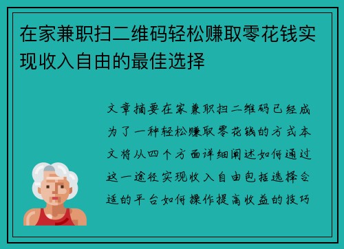 在家兼职扫二维码轻松赚取零花钱实现收入自由的最佳选择