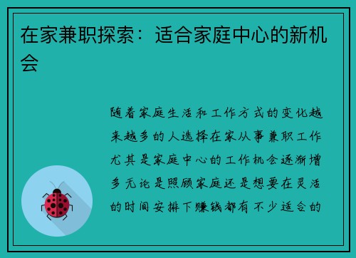 在家兼职探索：适合家庭中心的新机会