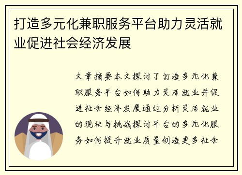 打造多元化兼职服务平台助力灵活就业促进社会经济发展