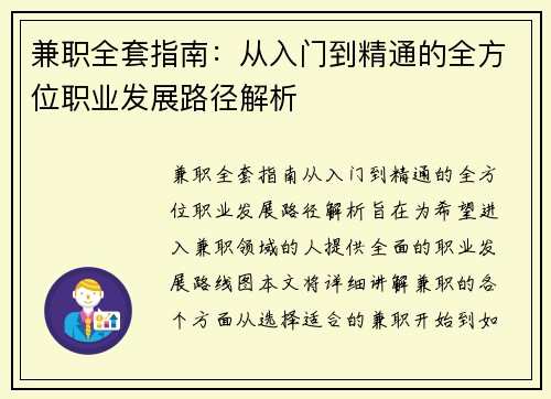 兼职全套指南：从入门到精通的全方位职业发展路径解析