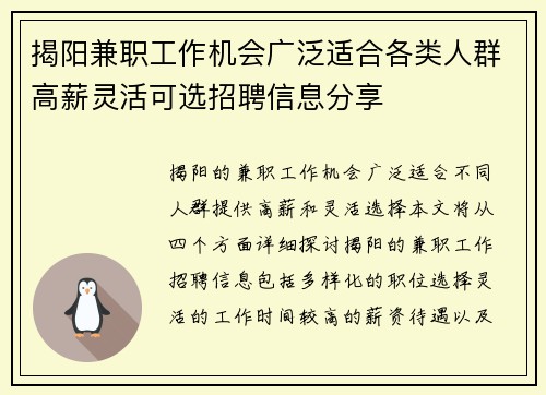 揭阳兼职工作机会广泛适合各类人群高薪灵活可选招聘信息分享